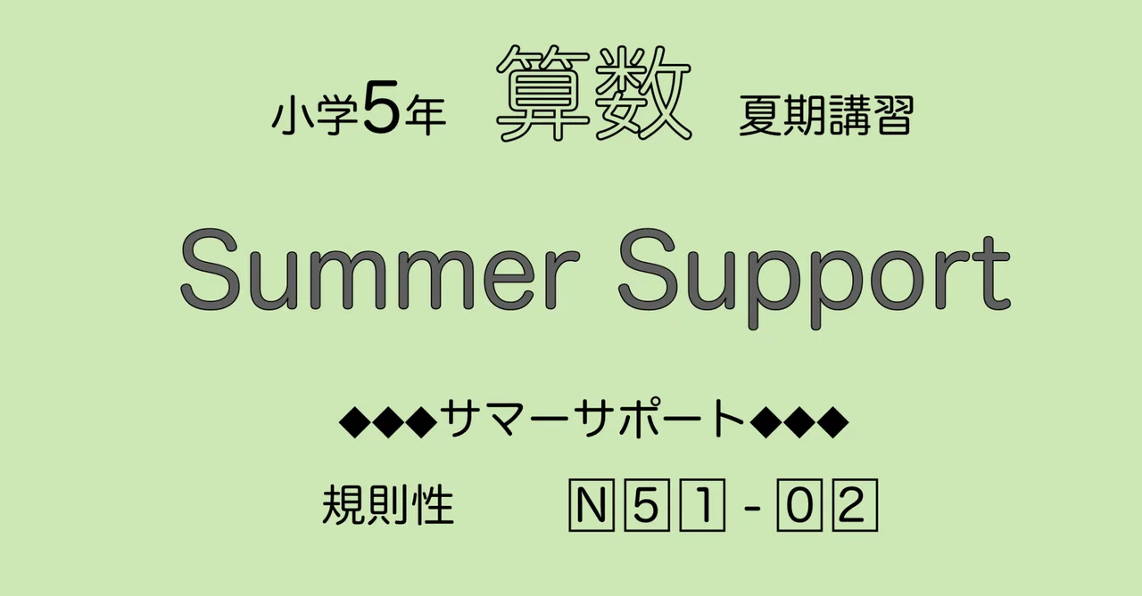 SAPIX 5年算数デイリーサポート、スプリング　サマー　ウインター2024年度 算数5年サピックス サマーサポート解説［N51-02規則性］｜SAPIX攻略