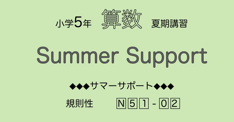SAPIX小学5年算数｜SAPIX攻略☆中学受験算数｜note