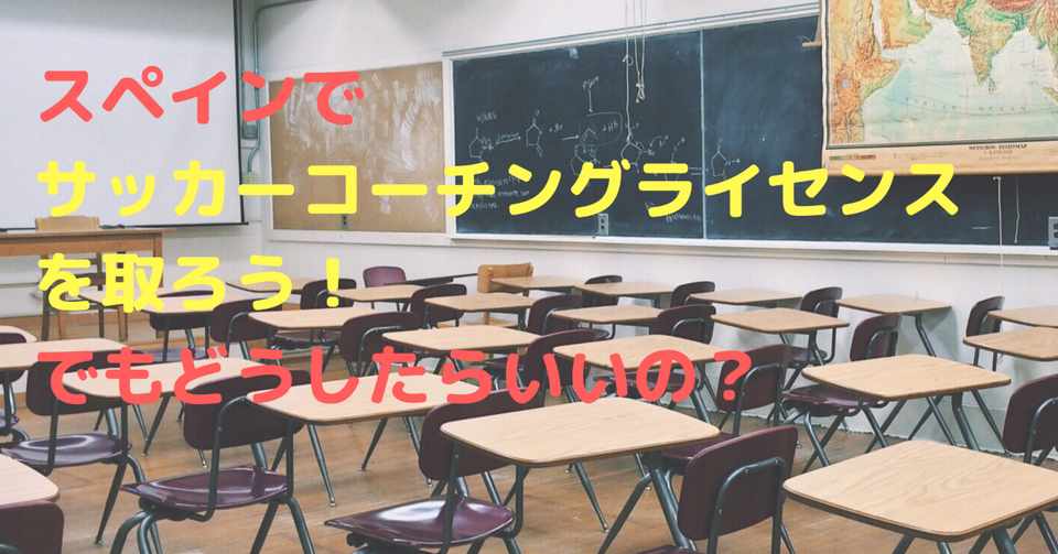 スペインでサッカーコーチングライセンスを取ろう でもどうしたらいいの よくわかる ヨーロッパでのコーチングライセンス スペイン編 続編 だいきーと サッカー監督 Note