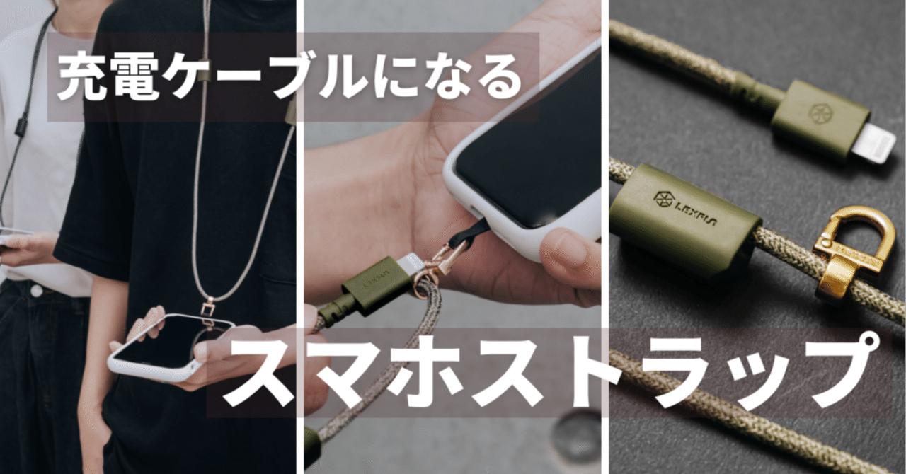iida LIFESTYLE PRODUCTS 充電器 ホルダー ストラップ 充電ケーブルに早変わり！次世代のスマホストラップ「Power