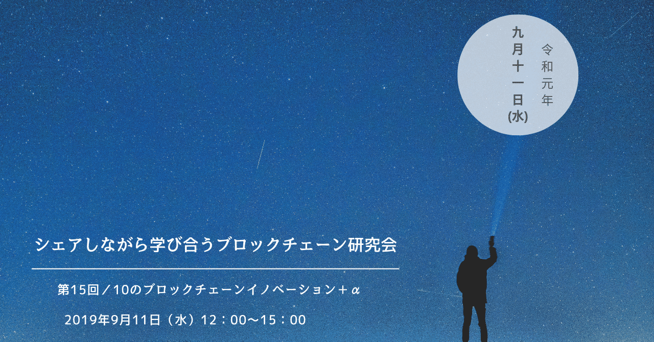 20190911第15回ブロックチェーン研究会