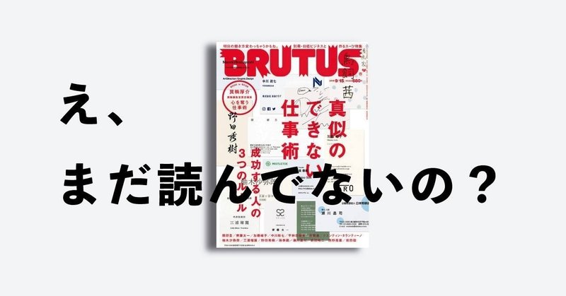 心を奪え、次の時代はもう来ているんだ【BRUTUS制作note】by BRUTUS Project Team