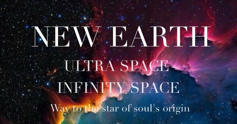 【ULTRA SPACE→INFINITY SPACE】魂の起源の星への帰還