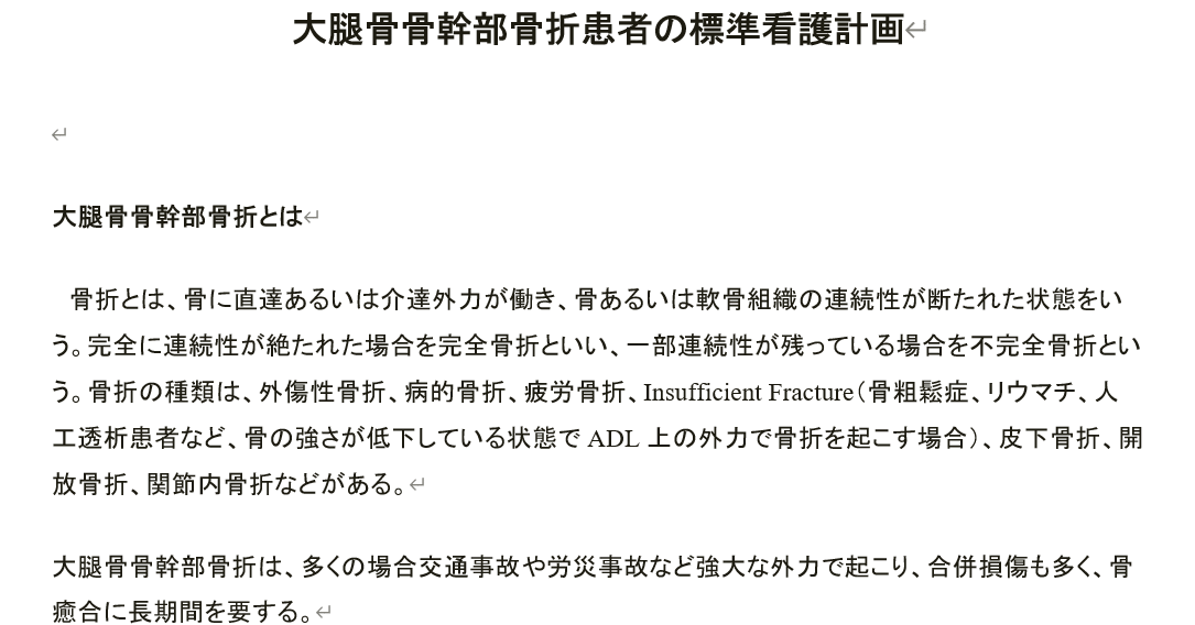 看護計画テーマ「大腿骨骨幹部骨折患者の標準看護計画」｜タイパ重視の