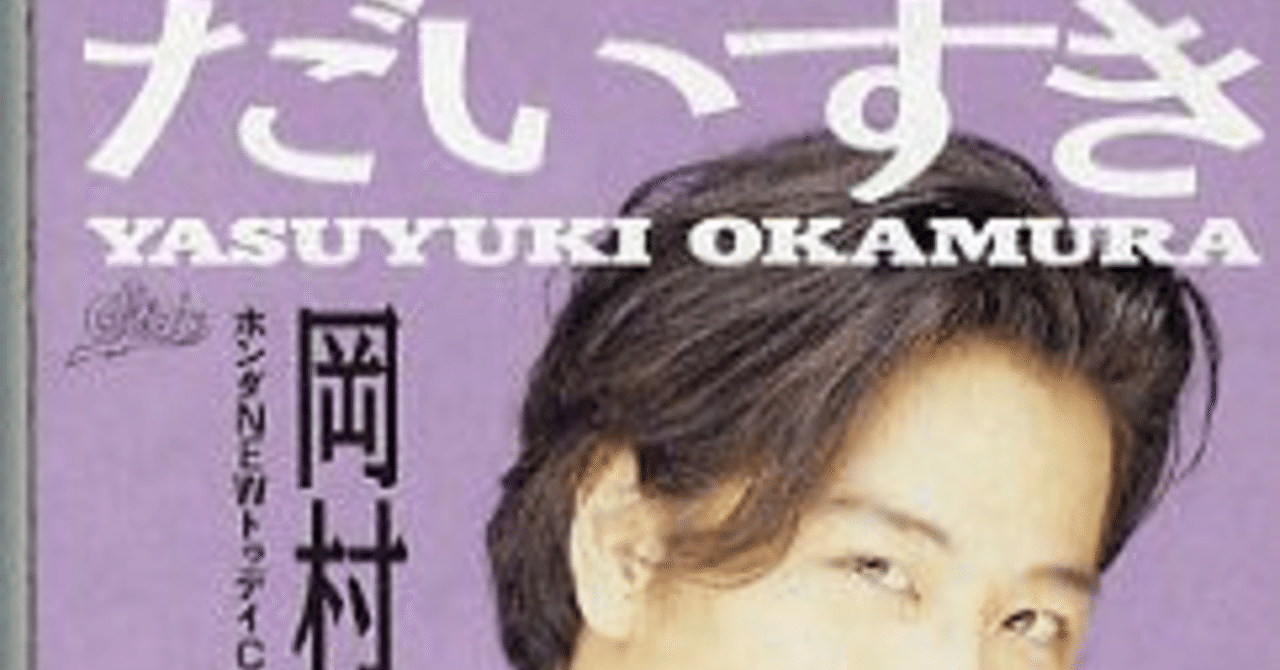 岡村靖幸 だいすき Yes Note 岡村靖幸 だいすき Yes Note