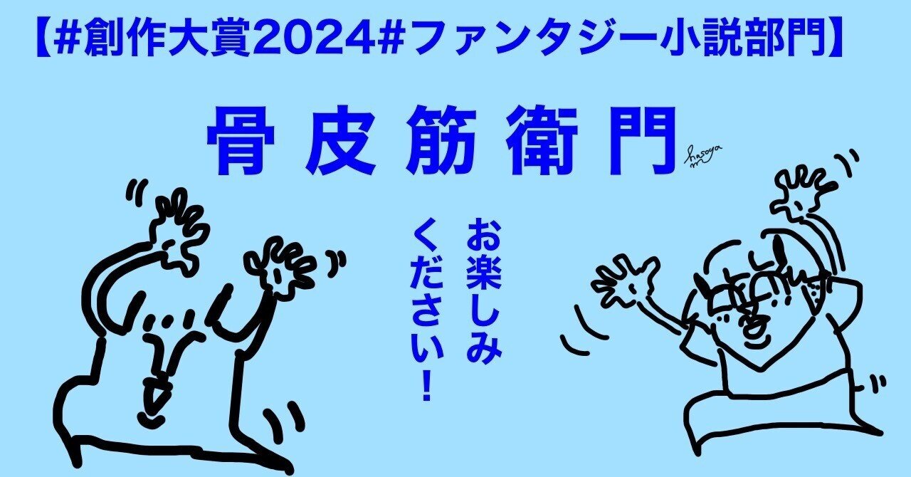 創作大賞2024】骨皮筋衛門「第一章：我が名は骨皮筋衛門」（2252字）｜はそやm