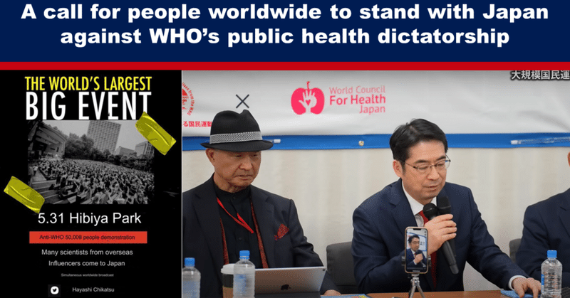 WHOの公衆衛生独裁に反対し、日本とともに立ち上がることを世界中の人々に呼びかける