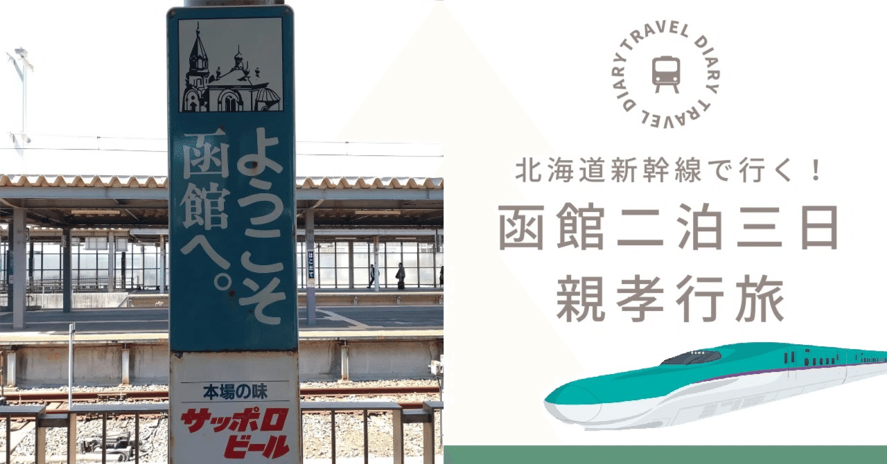 函館二泊三日親孝行旅［その5 帰宅編］｜小象