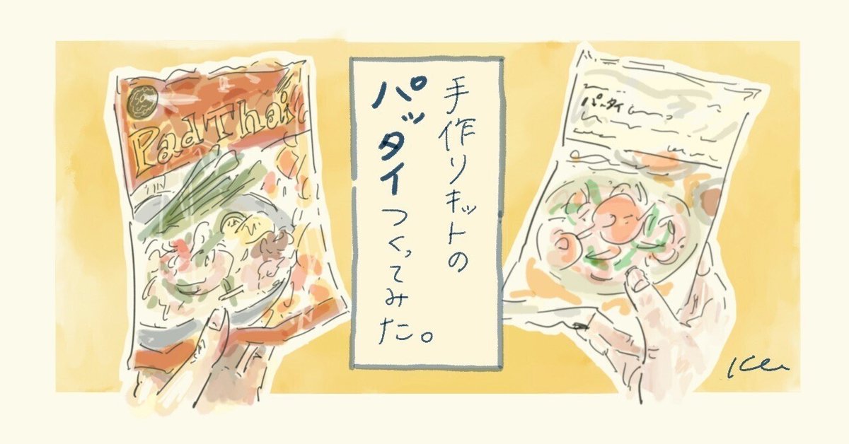 手作りキットのパッタイつくってみた。』｜コミックエッセイ⑦＆お店で  