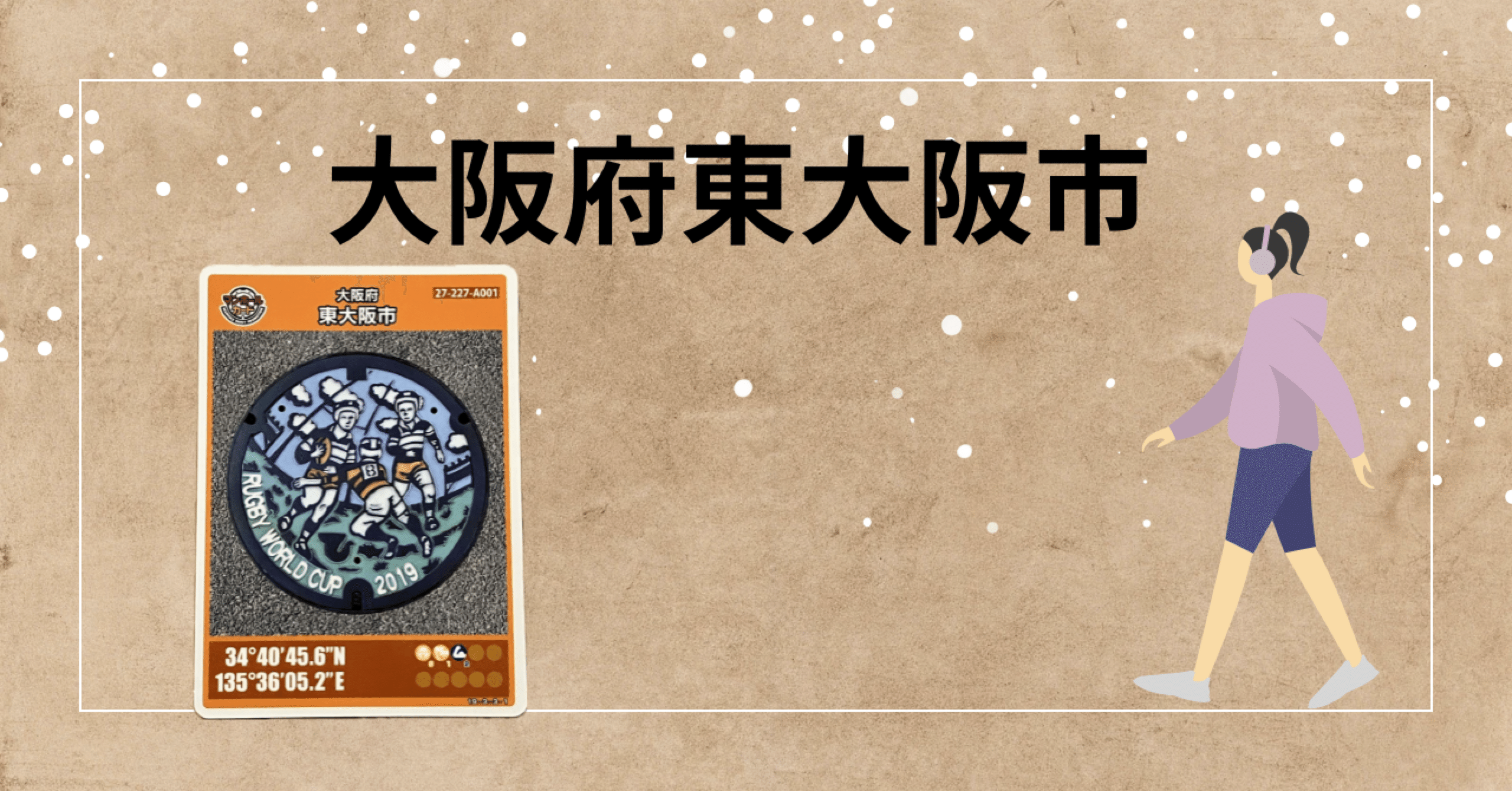 マンホールカード 東大阪市 第1弾｜ふたこ