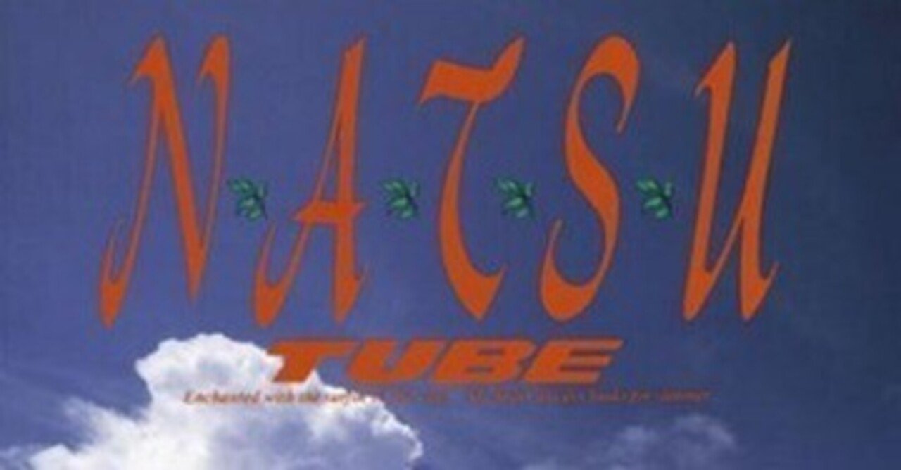 新品・未開封　90年発売盤　チューブ/N・A・T・S・U Amazon.co.jp: 90年発売盤 チューブ N A T S U : Toys & Games