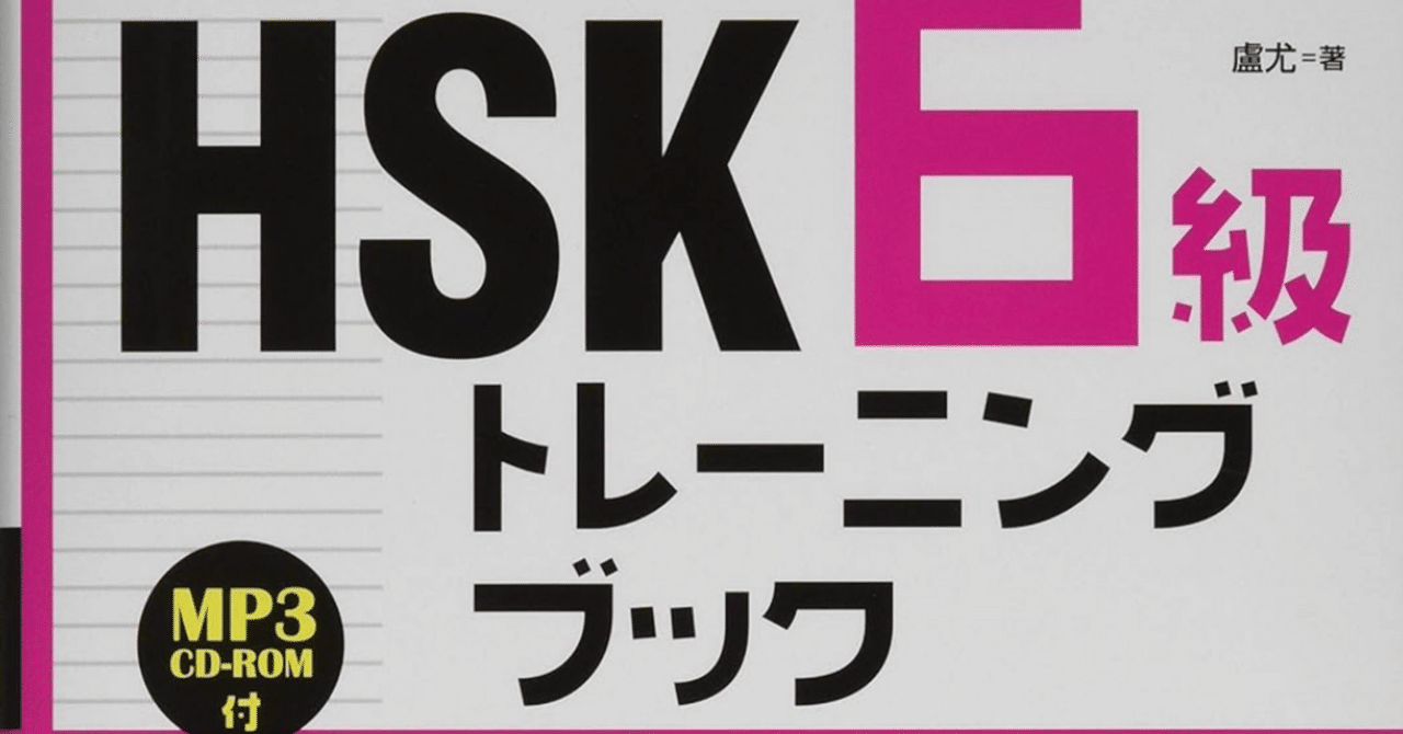 听写レビュー：HSK6級トレーニングブック・リスニング問題編｜なかむら