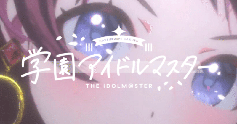 学園アイドルマスター」まとめ - 学園アイドルマスター｜まると