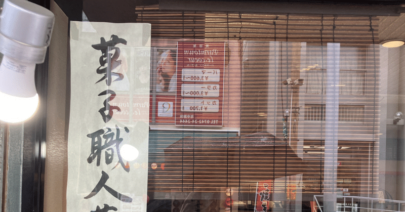 奈良の老舗和菓子屋に張り出してあった一枚の紙に足を止めた