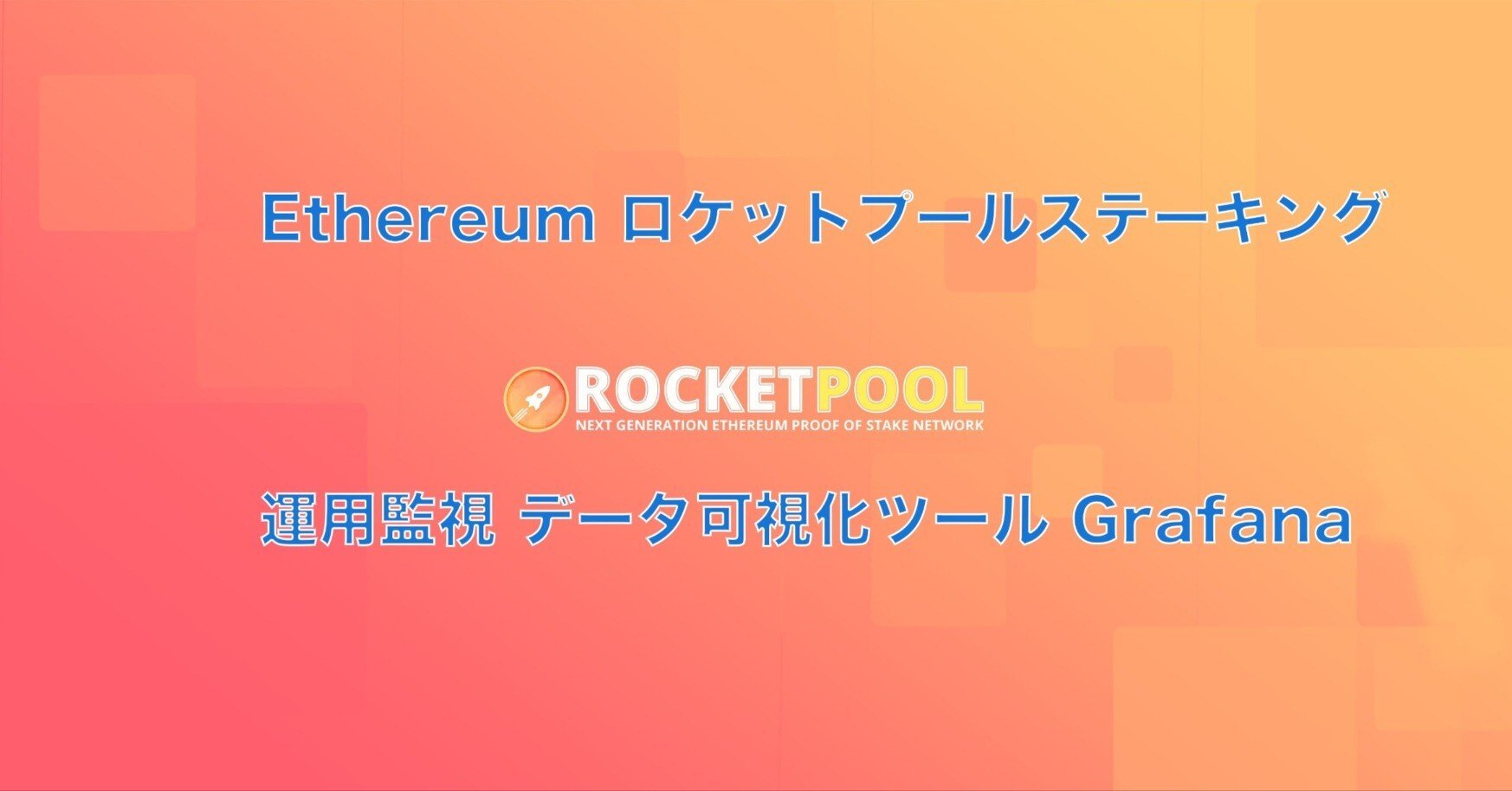 Ubuntu Server 24.04 LTS 運用監視、ロケットプールイーサリアムステーキング、データ可視化ツールGrafana｜wgetstart
