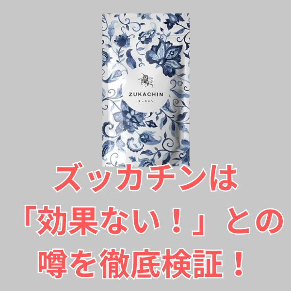 精力アップ】ZUKACHIN ズッカチン 60粒 3袋セット 新品 お得 すがすがしい
