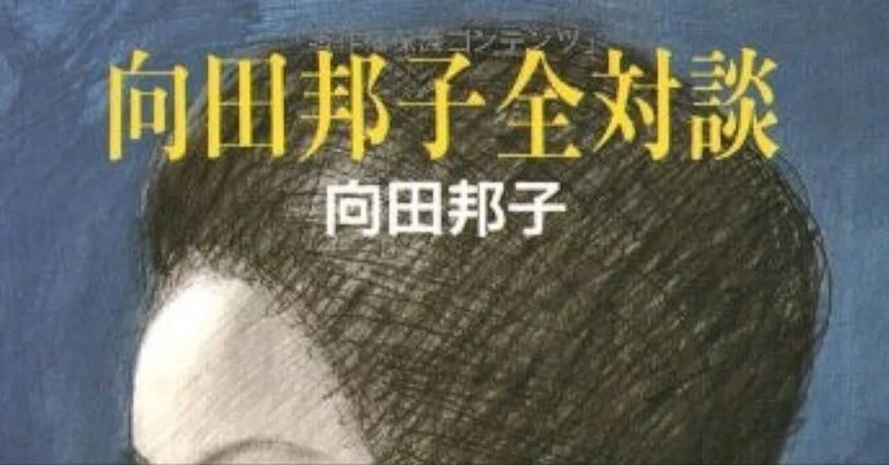 向田邦子全対談集 (1982年) 対談は人なり・『向田邦子全対談』(文春文庫、1985年）｜三上喜孝