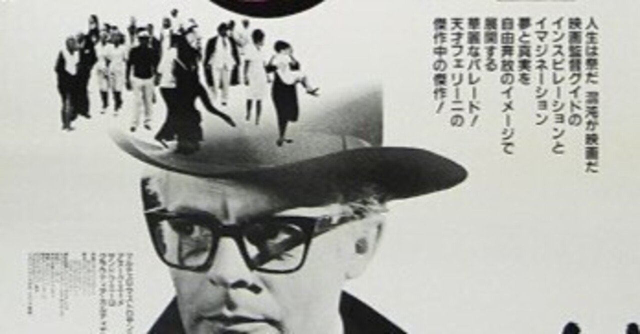 映画チラシ★８ 1/2　アート・シアターニュース★監=フェデリコ・フェリーニ フェデリコ・フェリー二「８ 1⁄2」(1963)｜新米教授の感想日記