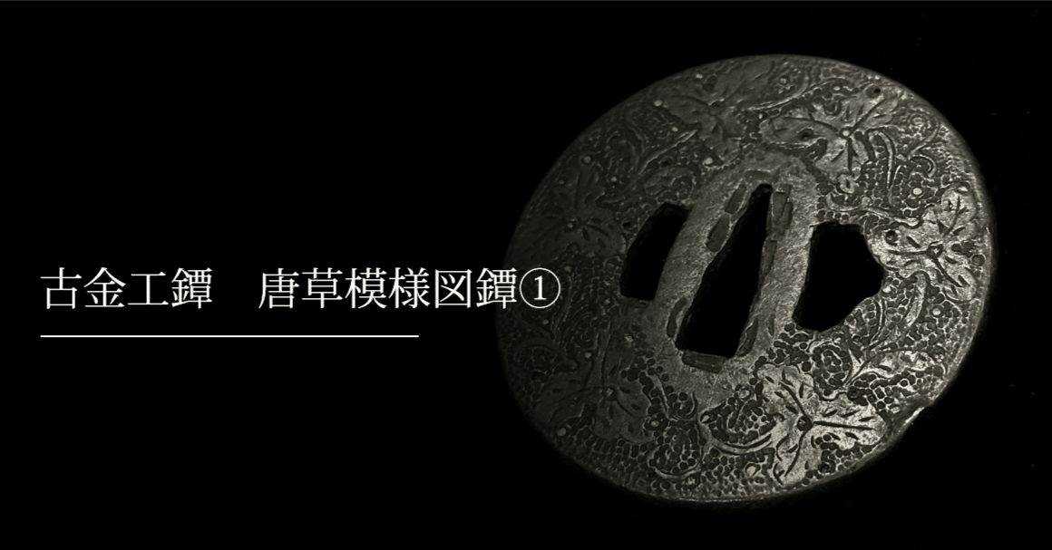 古金工鐔 唐草模様図鐔①｜刀箱師の日本刀ブログ 中村圭佑