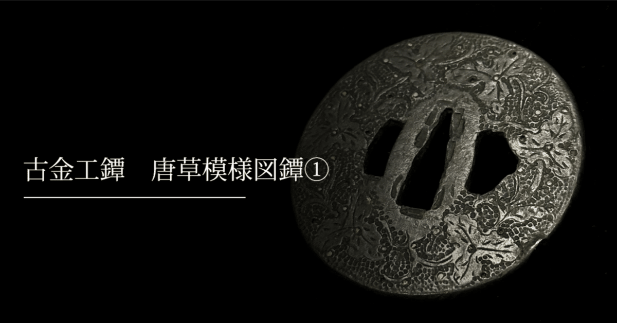 古金工鐔 唐草模様図鐔①|刀箱師の日本刀ブログ 中村圭佑 古金工鐔 唐草模様図鐔①|刀箱師の日本刀ブログ 中村圭佑