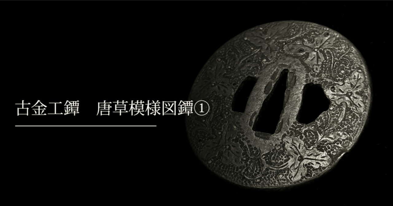 古金工鐔 唐草模様図鐔①｜刀箱師の日本刀ブログ 中村圭佑