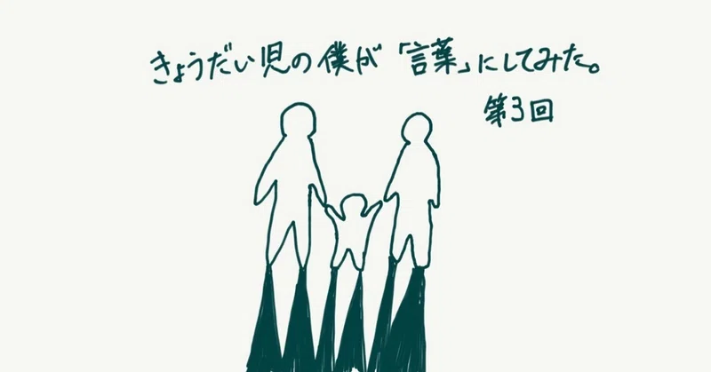 きょうだい児の僕が 言葉 にしてみた 第3回 ー幼少期をアドラー心理学で捉え直してみるー 考え之介 Note