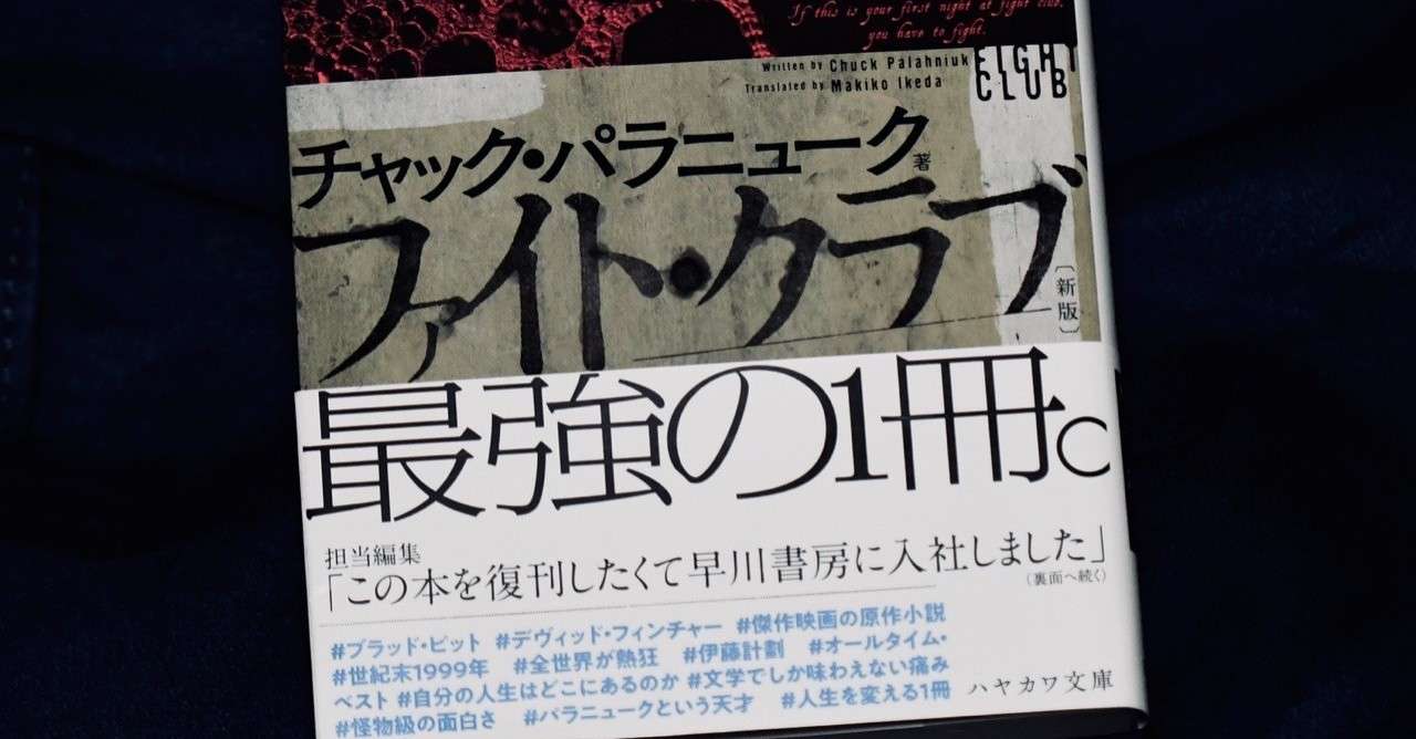 書評 映画は傑作 小説は超傑作 ファイト クラブ 前田英毅 Note