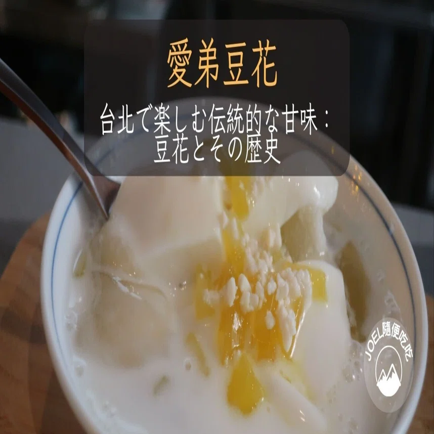 台北で楽しむ伝統的な甘味：豆花とその歴史｜ジョエルフクザワ/ライター