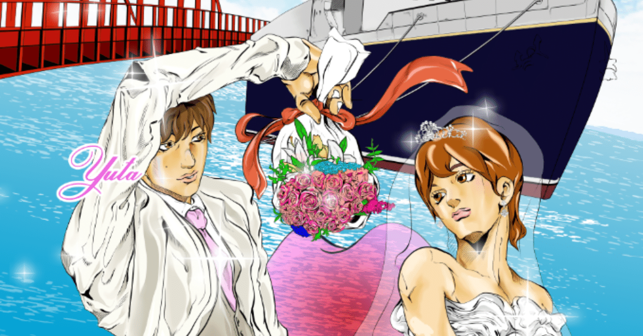 結婚式のウェルカムボードがジョジョ じつかたゆうた 実形雄太 Note