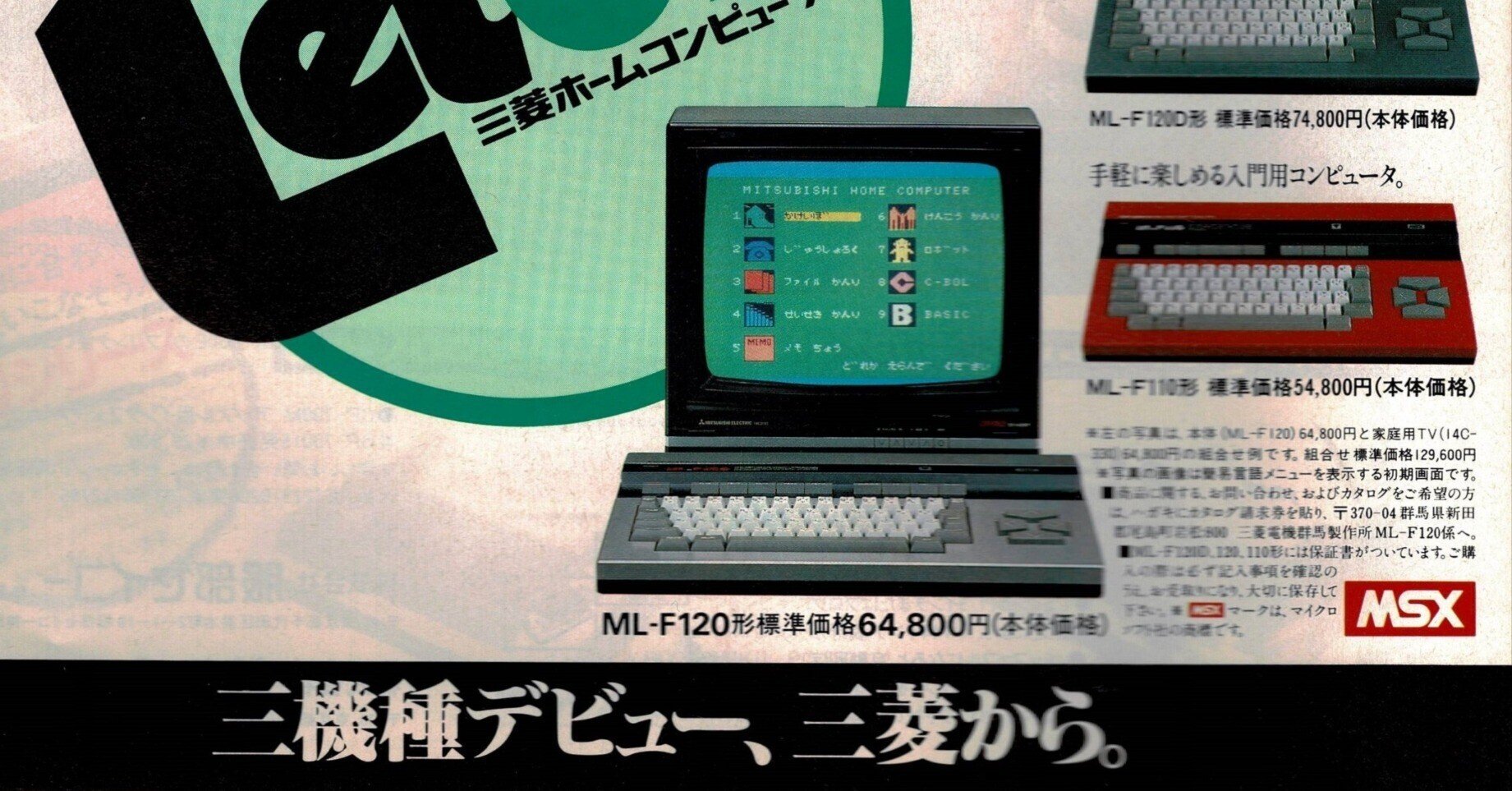 MSX 三菱ホームコンピュータ　ML-F120 ☆ 三菱電機 ・ MSX（ホームコンピューター）ML-F120 ゲーム4本 ☆