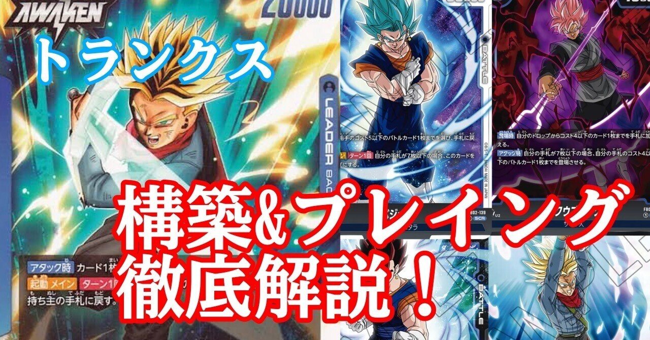 トランクス:未来構築&プレイング解説!|虎P トランクス:未来構築&プレイング解説!|虎P