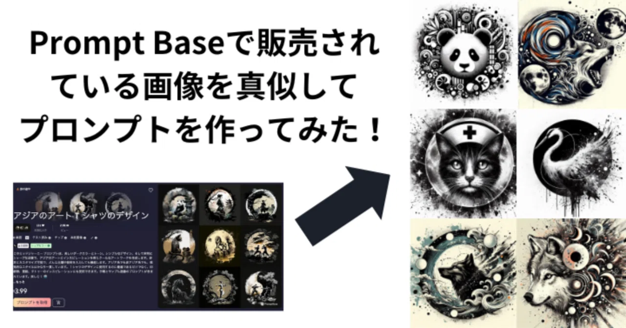 Prompt Baseで販売されている画像を真似してプロンプトを作ってみた！アジアのアートTシャツ墨絵編｜Wasawo＠AIイラスト生成部 ...