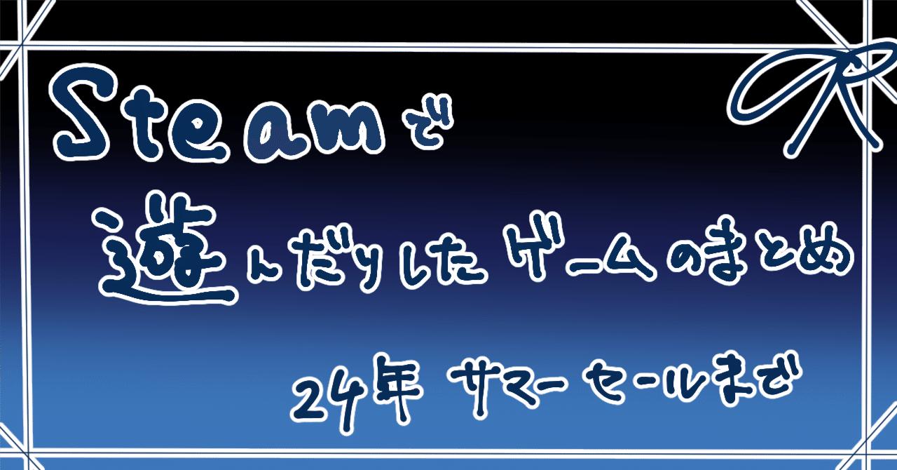 Steamで遊んだりしたゲームのまとめ(24年サマーセールまでのもの：24/07/04更新)｜日依