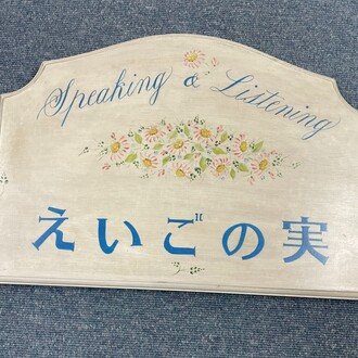 えいごの実（小学生の英検挑戦を応援しています）