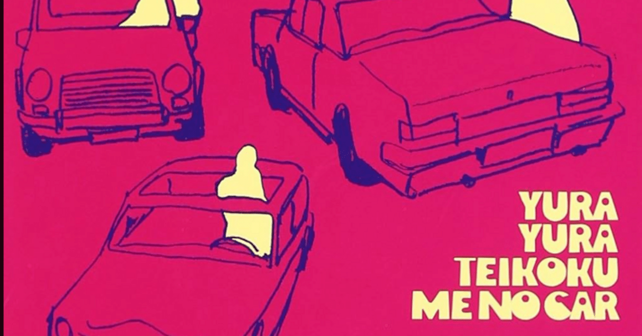 年齢のうた】ゆらゆら帝国○謎めいた「19か20」｜青木 優