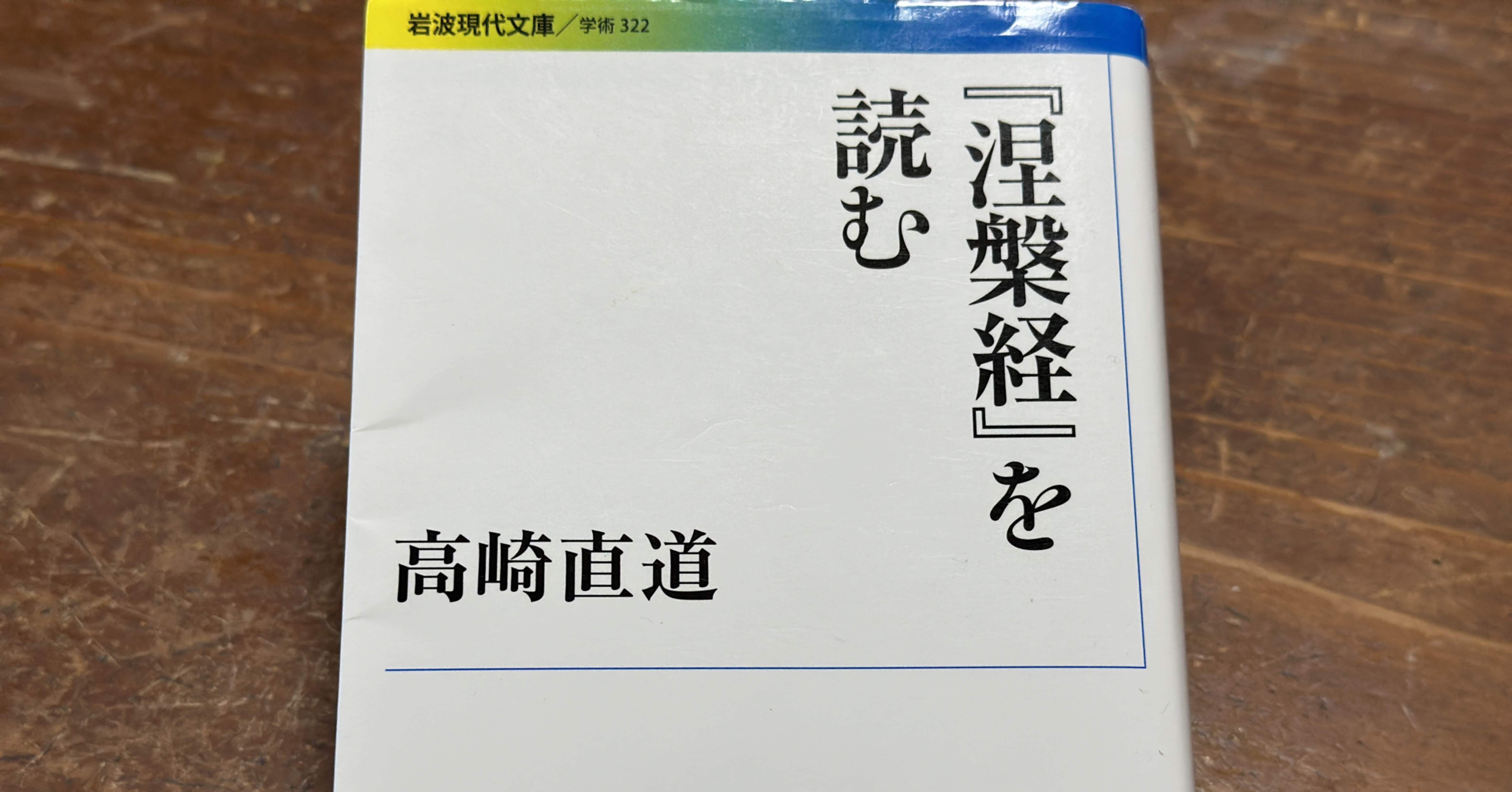 大乗仏教思想論〈1〉(高崎直道著作集〈第2巻〉) [全集叢書
