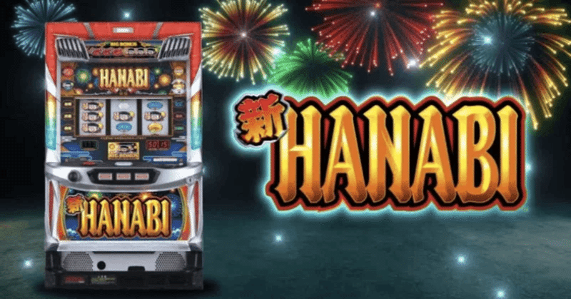 パチスロ実機 新花火 Amazon | 中古パチスロ 実機 新ハナビ（新HANABI） 実機 筐体