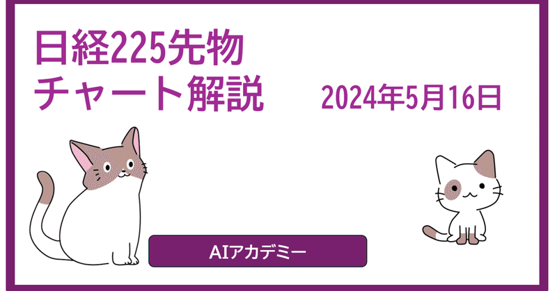 チャート解説 2024-05-16