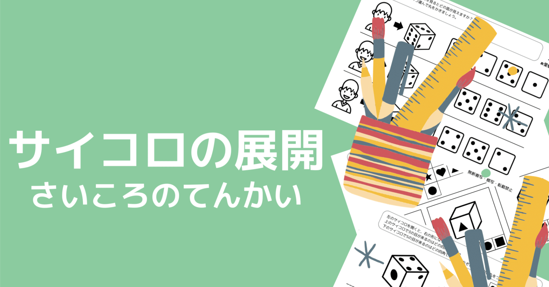 小学校受験問題】サイコロの展開問題の無料プリント5枚【ペーパー対策