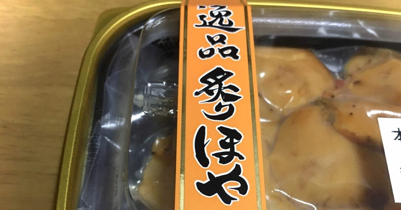 気仙沼・唐桑の炙りほやと、思い出の辛子漬｜安部忍