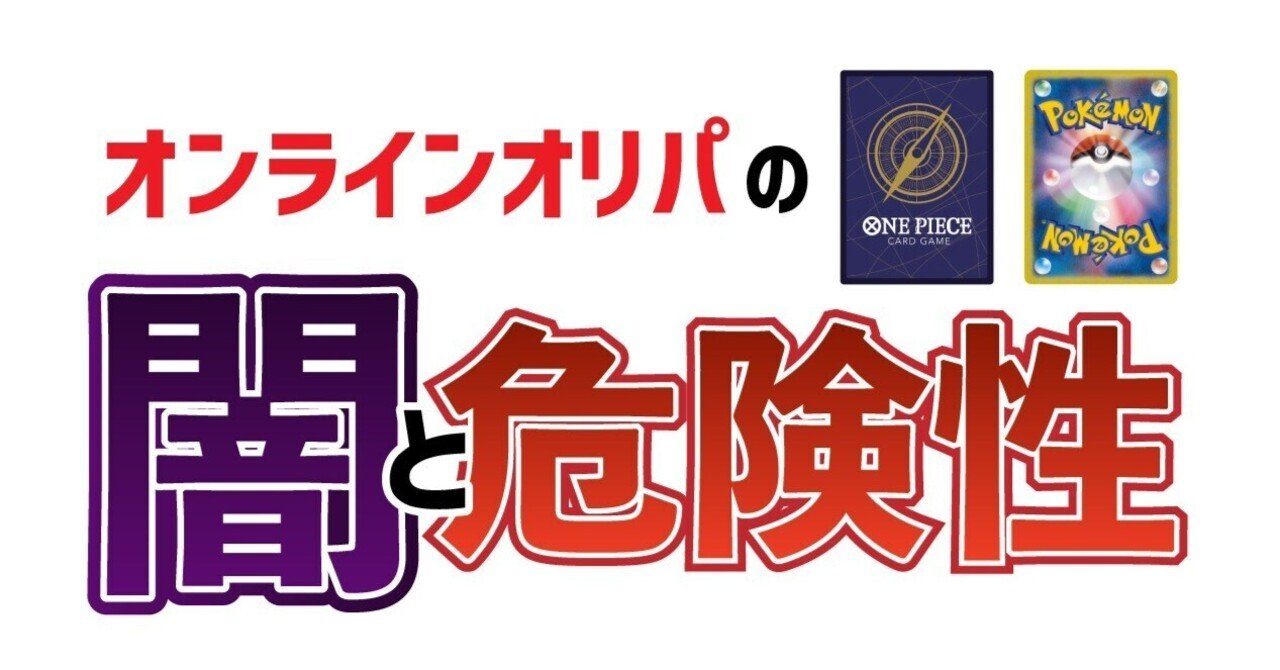 オンラインオリパの闇と危険性を徹底解説｜wiki＠後悔のない記事を書きます