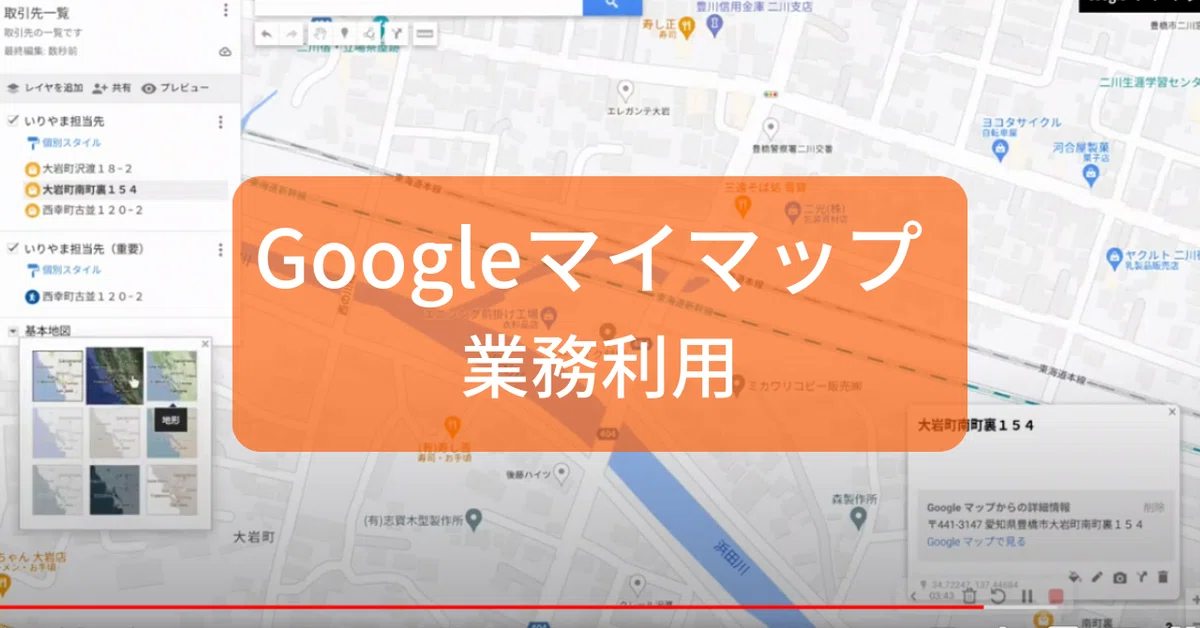 動画あり】Googleマイマップ業務利用完全ガイド｜いりやま｜GIS芸人 
