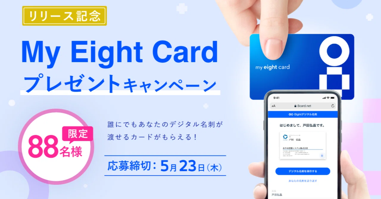 応募期間終了【公式Xプレゼントキャンペーン】カード型のデジタル名刺