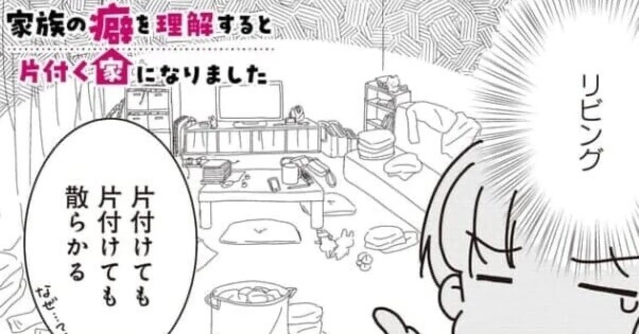 「家族の癖を理解すると片付く家になりました」4話配信中です｜たかはし志貴