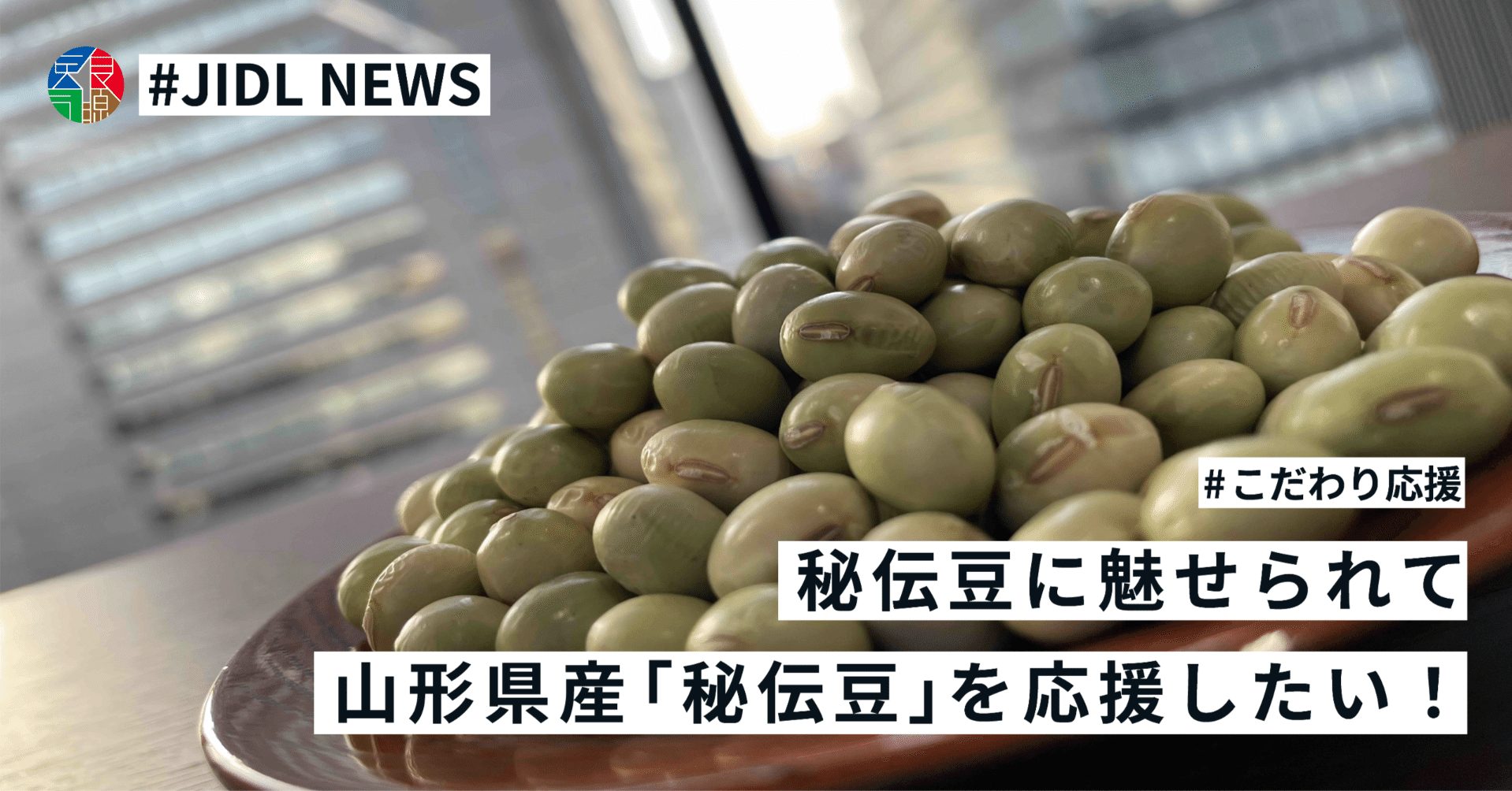 秘伝豆」に魅せられて｜こころ躍る、からだ喜ぶ JIDL