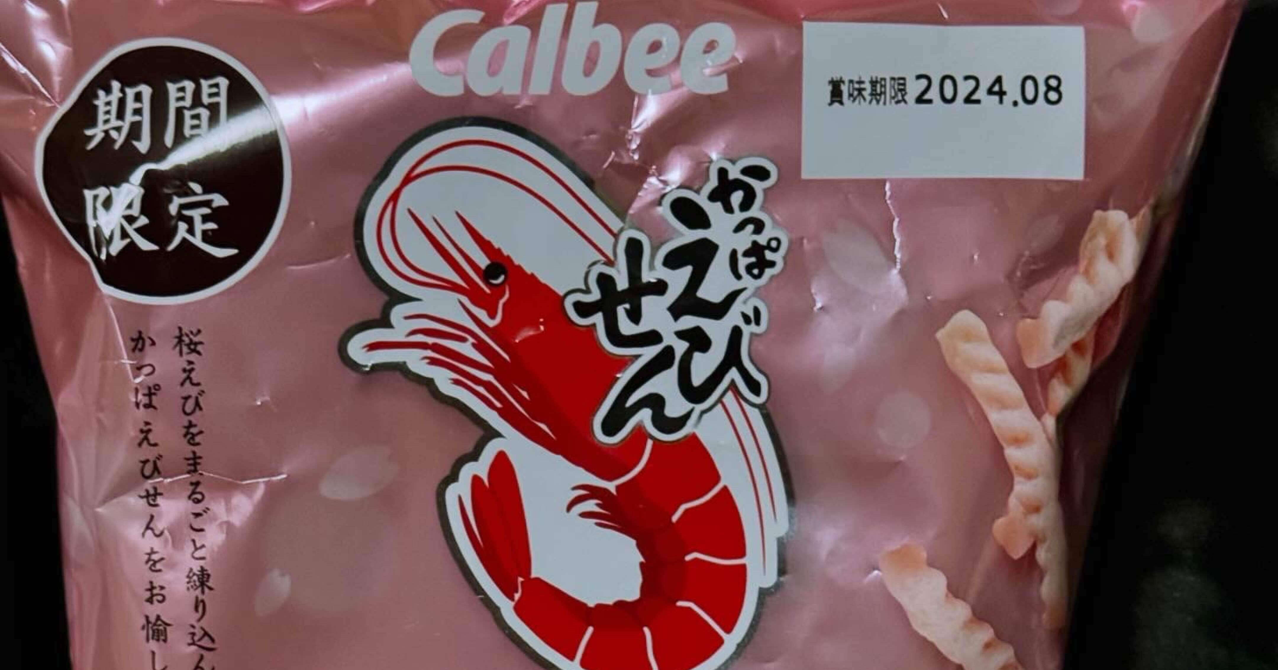 かっぱえびせん桜えび｜福田博之