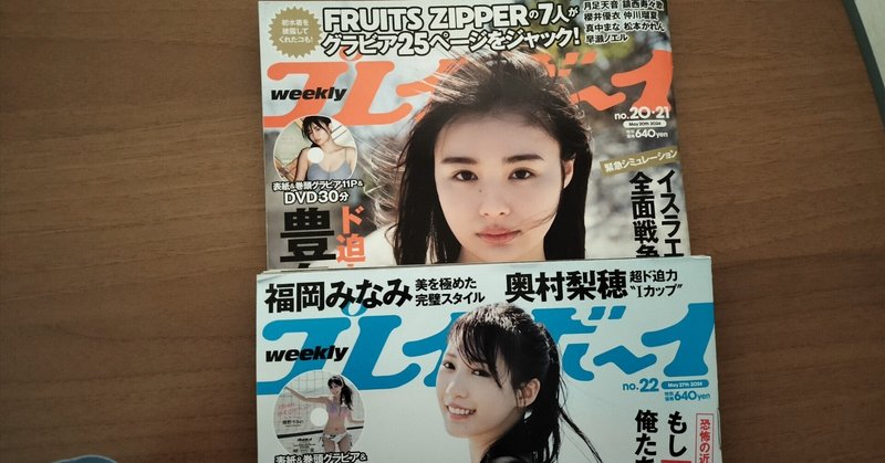 My Favorite Magazine〜週刊プレイボーイ