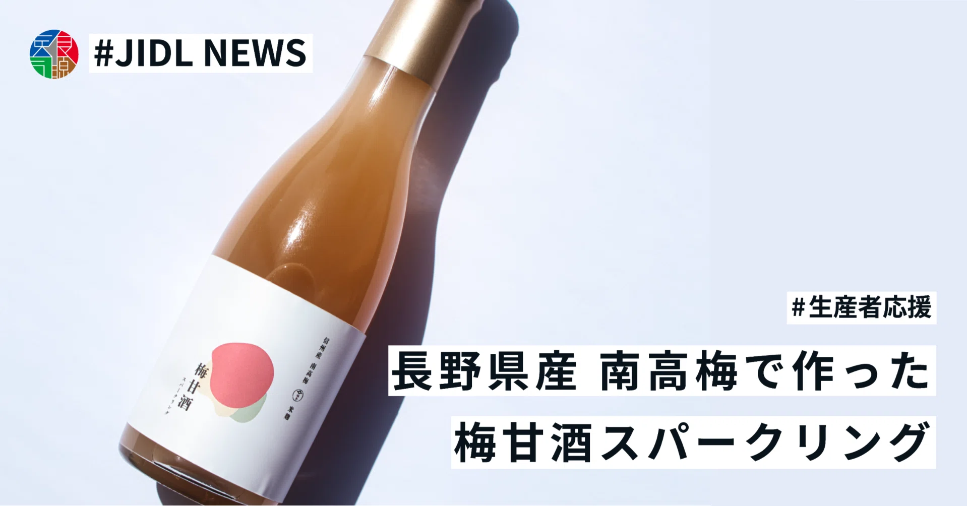 信州産南高梅 梅甘酒スパークリングの試作～長野県産南高梅をより美味しく～｜JIDL