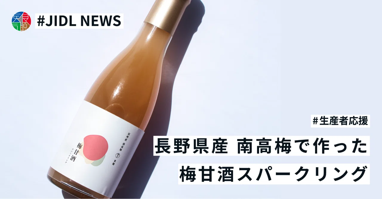 梅甘酒スパークリングの試作～長野県産南高梅をより美味しく～｜JIDL