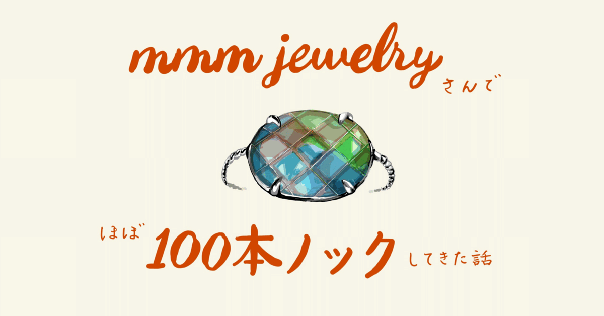 mmm jewelryさんで(ほぼ)100本ノックしてきた話💍｜湖森 籠🍁Komori Komo 